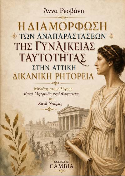 Η διαμόρφωση των αναπαραστάσεων της γυναικείας ταυτότητας στην Αττική Δικανική Ρητορεία ebook